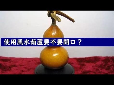 葫蘆開口|【葫蘆 開口】葫蘆開口好還是閉口？揭開風水葫蘆的秘密！